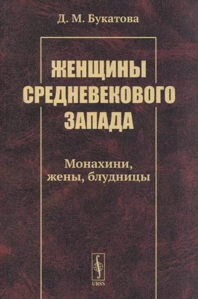 Женщины средневекового Запада: Монахини, жены, блудницы - фото 1