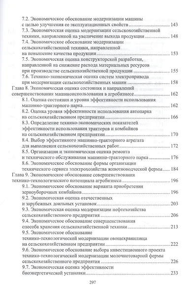 Экономическая оценка технических средств и инженерно-технических решений в сельском хозяйстве: учебник для вузов - фото 4