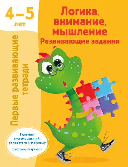 Логика, внимание, мышление. Развивающие задания. 4-5 лет - фото 1