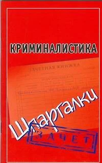 Криминалистика (Шпаргалки) / Зачет (мягк) (Шпаргалки). Петренко А. (АСТ) - фото 1