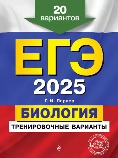 ЕГЭ-2025. Биология. Тренировочные варианты. 20 вариантов - фото 1