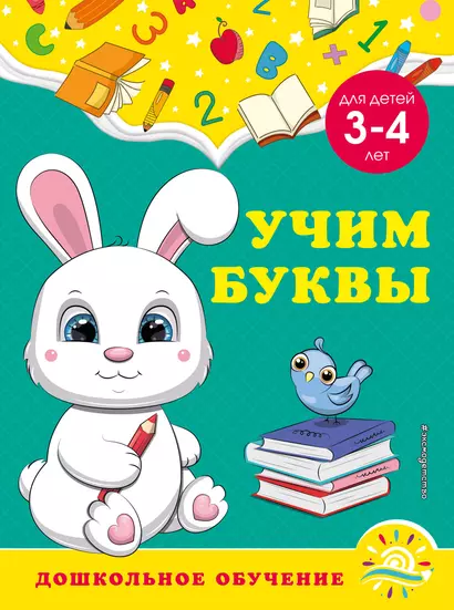 Учим буквы: для детей 3-4 лет - фото 1