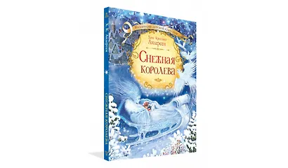 Снежная королева - фото 2