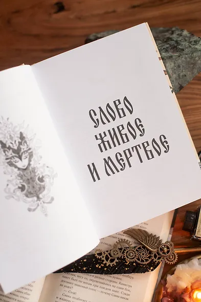 Слово живое и мертвое - фото 11