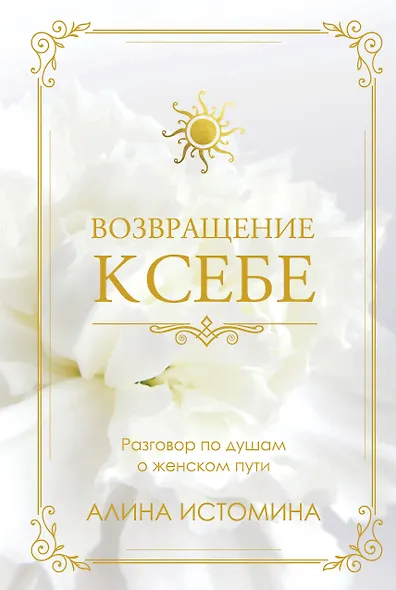 Возвращение к себе. Разговор по душам о женском пути - фото 1