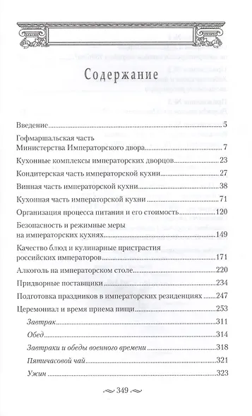 Императорская кухня XIX - начало XX в. Повседневная жизнь Российского императорского двора - фото 2