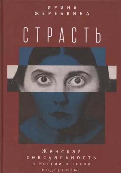 Страсть. Женская сексуальность в России в эпоху модернизма - фото 1