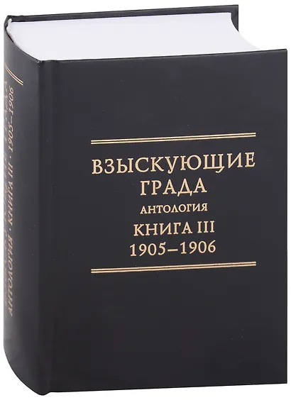 Взыскующие Града. Хроника русских литературных, религиозно-философских и обшественно-политических движений в частных письмах и дневниках их участников, 1829-1923 гг. Антология. Книга III: 1905-1906 - фото 1