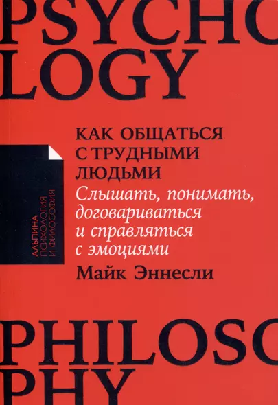 Как общаться с трудными людьми. Слышать, понимать, договариваться и справляться с эмоциями - фото 1