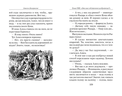 Алиса в Стране чудес. Алиса в Зазеркалье - фото 5
