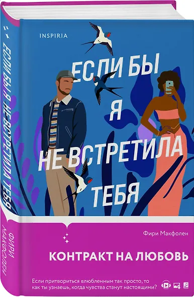 Если бы я не встретила тебя - фото 3
