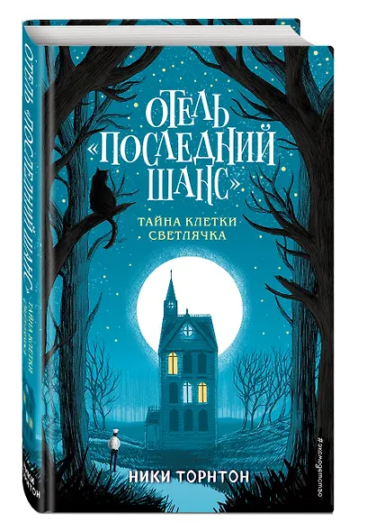 Отель «Последний шанс». Тайна клетки светлячка - фото 3