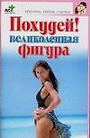 Похудей! Великолепная фигура - фото 1