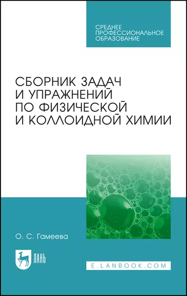 Сборник задач и упражнений по физической и коллоидной химии. Учебное пособие - фото 1