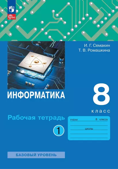 Информатика: 8 класс: рабочая тетрадь: в 2-х частях. Часть 1 - фото 1