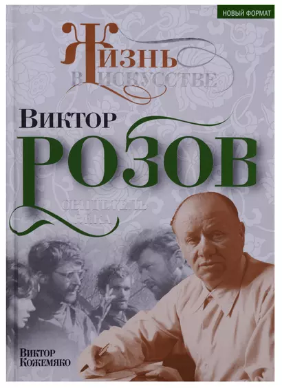 Виктор Розов. Свидетель века - фото 1