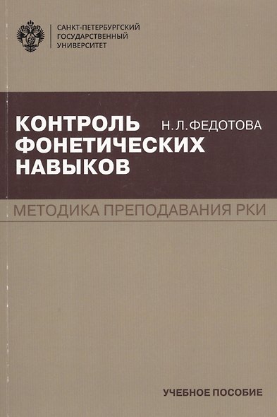 Контроль фонетических навыков. Методика преподавания РКИ. Учебное пособие - фото 1