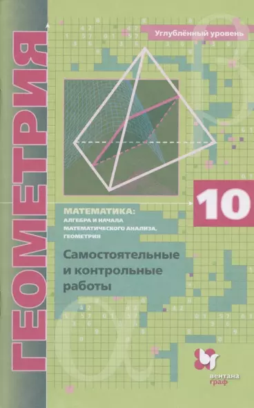 Математика: алгебра и начала математического анализа, геометрия. Геометрия. 10 класс. Самостоятельные и контрольные работы. Углубленный уровень - фото 1