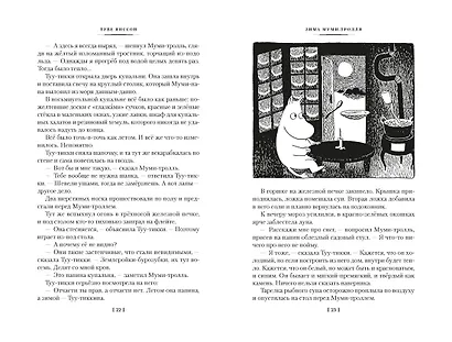 Возвращение домой. Муми-тролли и все-все-все. Книга 2 - фото 14