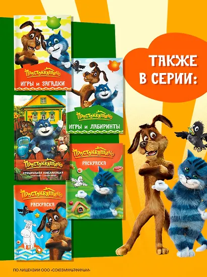 Простоквашино. Игры и лабиринты - фото 7