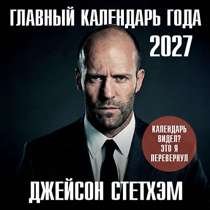 Главный календарь года. Джейсон Стетхэм. Календарь на 2027 год. - фото 1