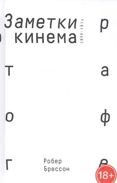Заметки о кинематографе - фото 1
