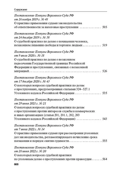Сборник постановлений Пленума Верховного Суда Российской Федерации по уголовным делам: вопросы применения уголовного законодательства - фото 8