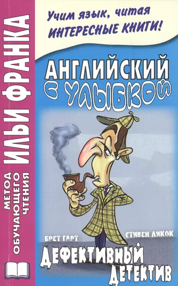 Английский с улыбкой. Брет Гарт, Стивен Ликок. Дефективный детектив = Bret Harte, Stephen Leacock - фото 1