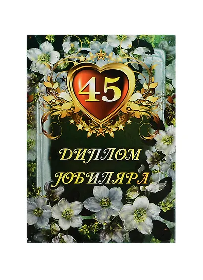 Диплом Юбиляра 45 лет ламинация (AFL000007) (Мастер) - фото 1