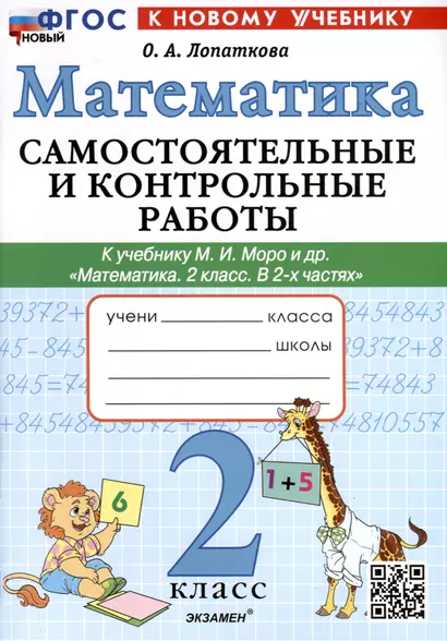 Математика. 2 класс. Самостоятельные и контрольные работы. К учебнику Моро и др. "Математика. 2 класс. В 2-х частях" - фото 1