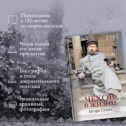 Чехов в жизни - фото 5