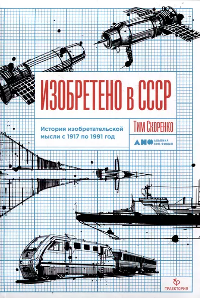 Изобретено в СССР: История изобретательской мысли с 1917 по 1991 год - фото 1