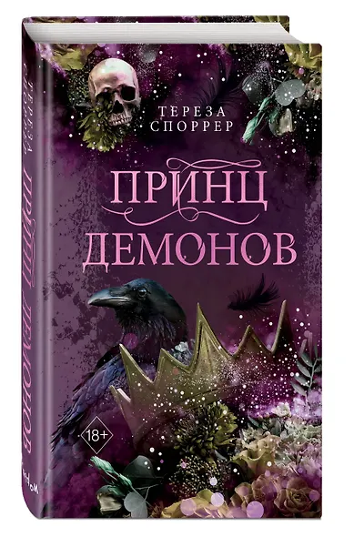 Принц демонов (#2) - фото 3