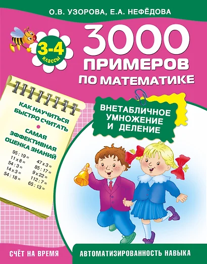 3000 примеров по математике. Внетабличное умножение и деление. 3-4-й класс - фото 1