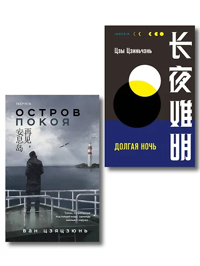 Комплект из 2-х книг (Долгая ночь. Остров Покоя) - фото 1