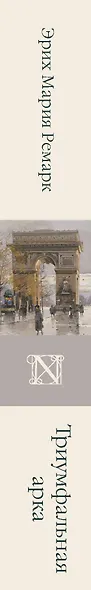 Триумфальная арка - фото 12