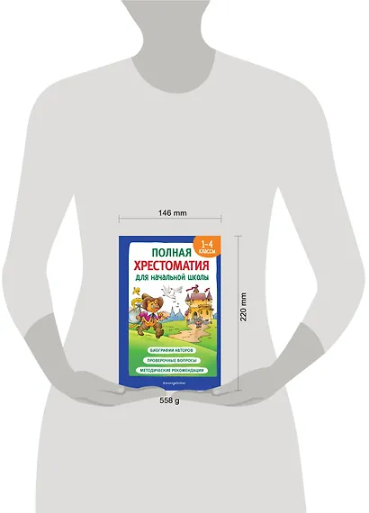 Полная хрестоматия для начальной школы. 1-4 классы. Книга 2 - фото 12