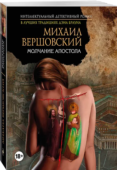 Молчание апостола - фото 3