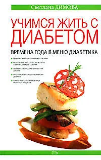 Учимся жить с диабетом. Времена года в меню диабетика - фото 1
