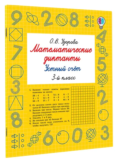Математические диктанты. Устный счёт. 3-й класс - фото 3