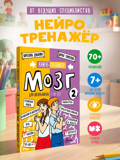 Мозг 2. Книга-тренажер для школьников 7-10 лет - фото 4