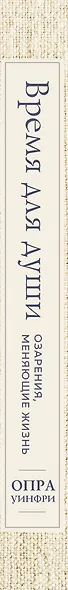 Воскресная мудрость. Озарения, меняющие жизнь. - фото 5