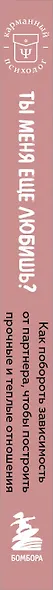 Ты меня еще любишь? Как побороть зависимость от партнера, чтобы построить прочные и теплые отношения - фото 6