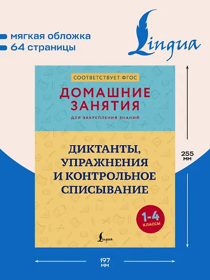 Диктанты, упражнения и контрольное списывание. 1-4 классы - фото 4