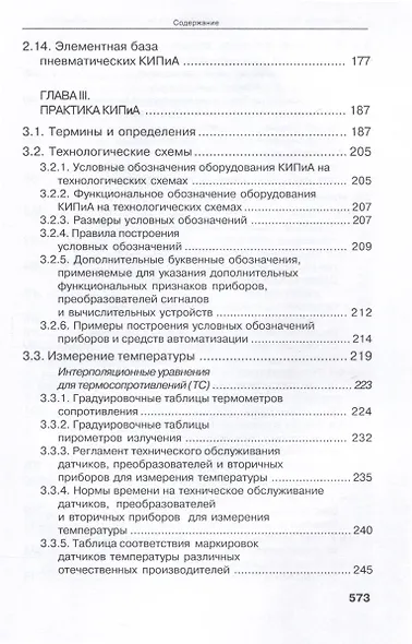Справочник инженера по контрольно-измерительным приборам и автоматике - фото 6