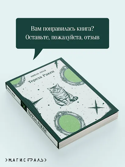 Тереза Ракен - фото 9
