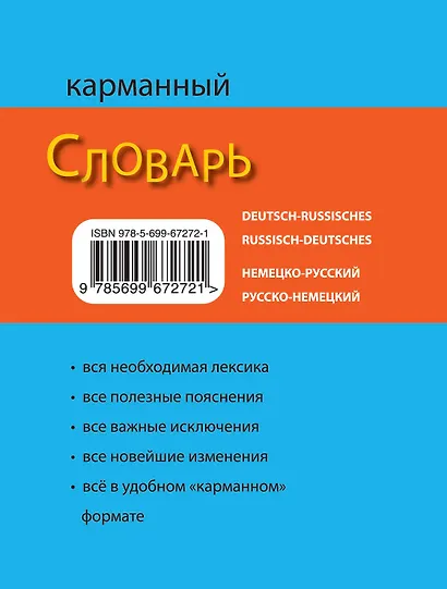 Немецко-русский русско-немецкий карманный словарь - фото 2
