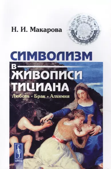 Символизм в живописи Тициана: Любовь. Брак. Алхимия. 2-е издание - фото 1