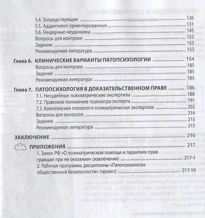 Патопсихология общественной безопасности. Учебное пособие - фото 3