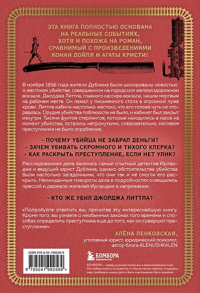Убийство на вокзале. Сенсационная история раскрытия одного из самых сложных дел 19 века - фото 2